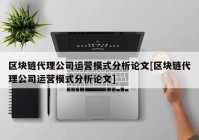 区块链代理公司运营模式分析论文[区块链代理公司运营模式分析论文]