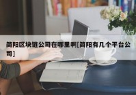 简阳区块链公司在哪里啊[简阳有几个平台公司]