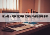 区块链公司陕西[陕西区块链产业联盟理事长]