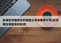 应用区块链技术的保险公司有那些公司[区块链在保险业的应用]