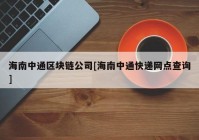 海南中通区块链公司[海南中通快递网点查询]