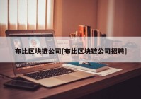 布比区块链公司[布比区块链公司招聘]