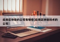 应用区块链的公司有哪些[应用区块链技术的公司]