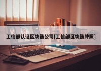 工信部认证区块链公司[工信部区块链牌照]