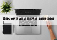 美国wm环保公司进军区块链[美国环保企业]