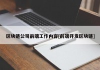 区块链公司前端工作内容[前端开发区块链]