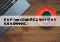 直布罗陀msb区块链牌照公司排名[直布罗陀原来属哪个国家]