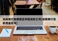 浙商银行有哪些区块链贷款公司[浙商银行目前覆盖区域]