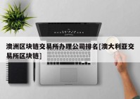 澳洲区块链交易所办理公司排名[澳大利亚交易所区块链]