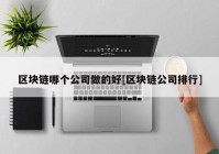 区块链哪个公司做的好[区块链公司排行]